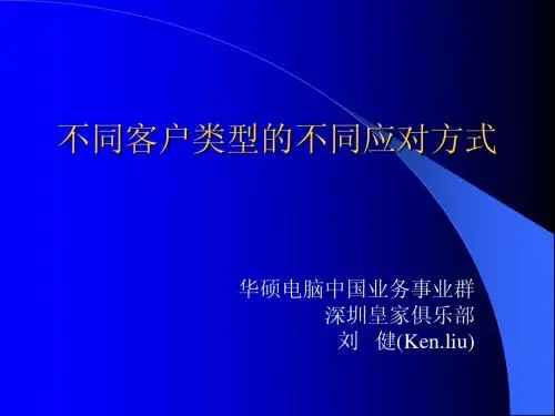 十二种客户类型应对