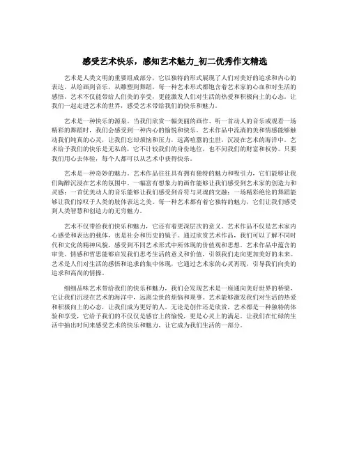 感受艺术快乐,感知艺术魅力_初二优秀作文精选