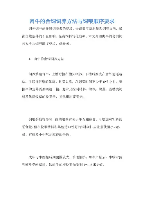 肉牛的舍饲饲养方法与饲喂顺序要求