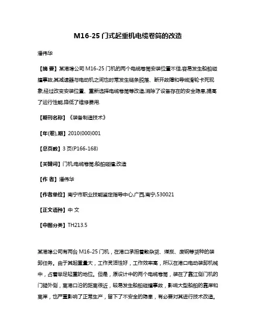 M16-25门式起重机电缆卷筒的改造