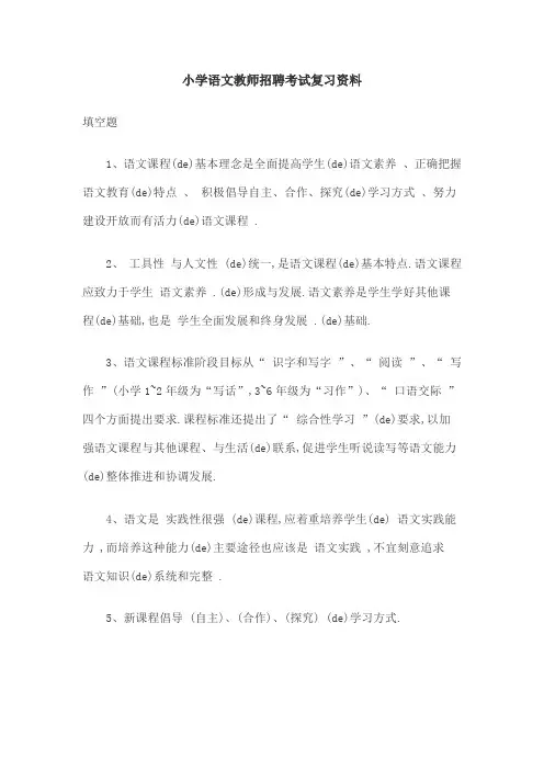 小学语文教师招聘考试复习
