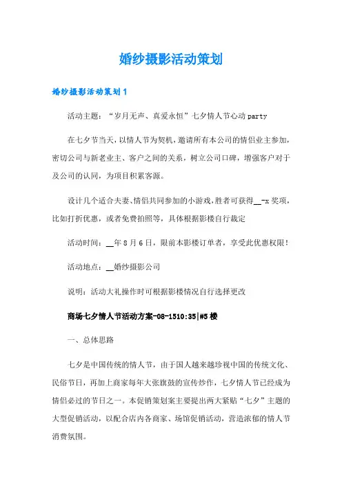 婚纱摄影活动策划