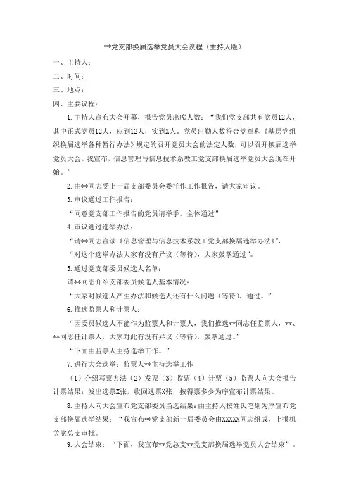 党支部换届选举党员大会议程(主持人版)