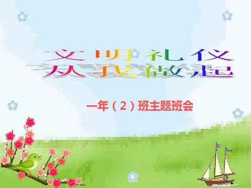 文明礼仪从我做起(PPT 页)