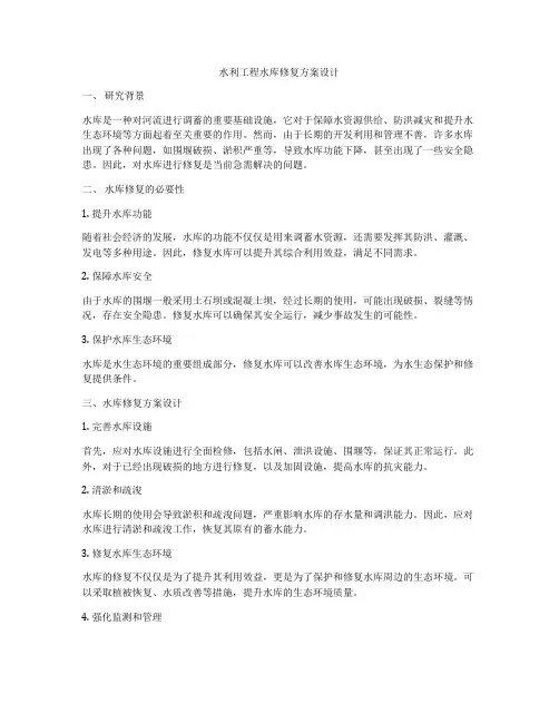 水利工程水库修复方案设计
