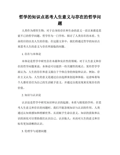 哲学的知识点思考人生意义与存在的哲学问题
