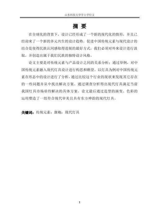 浅析中国传统元素在现代灯具设计中的应用.概要