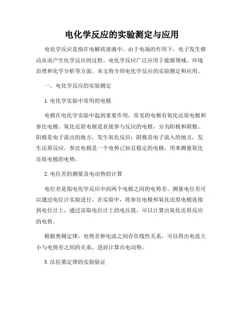 电化学反应的实验测定与应用