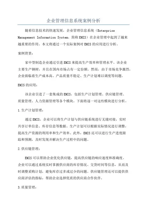 企业管理信息系统案例分析