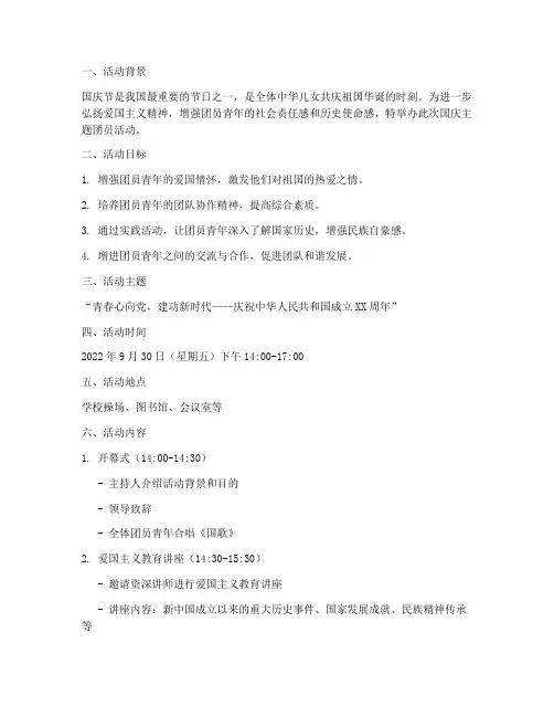 国庆主题团员活动方案