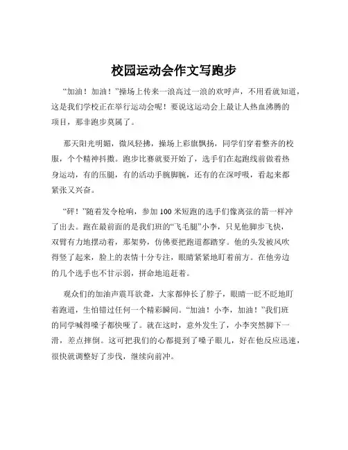 校园运动会作文写跑步