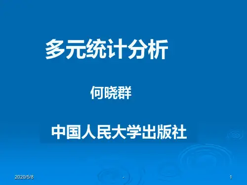 主成分分析---多元统计分析(人大何晓群)PPT课件