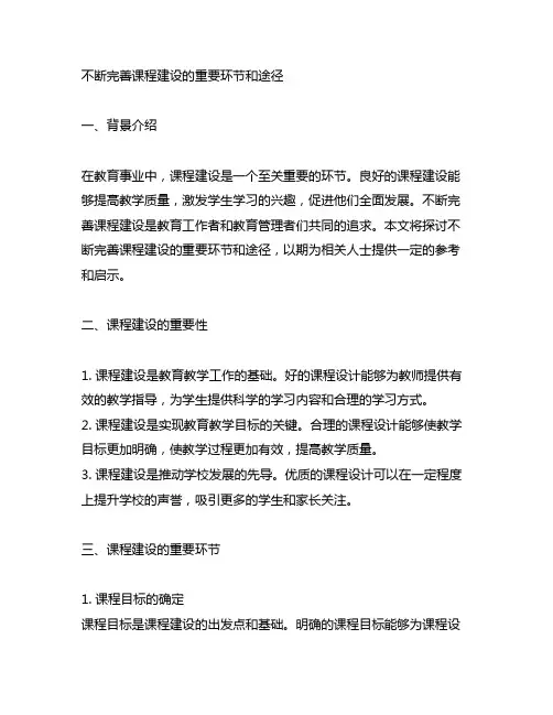 不断完善课程建设的重要环节和途径。