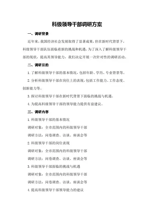 科级领导干部调研方案