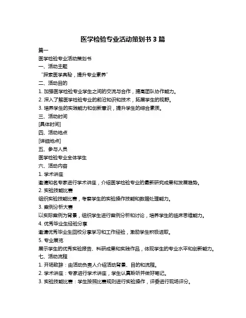 医学检验专业活动策划书3篇