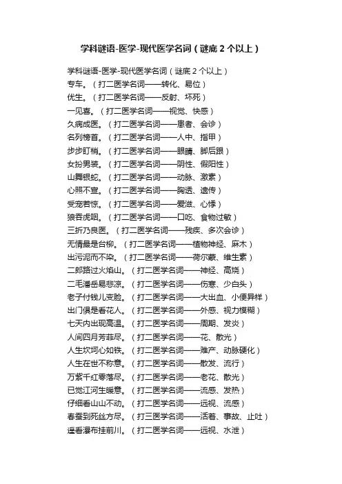 学科谜语-医学-现代医学名词（谜底2个以上）