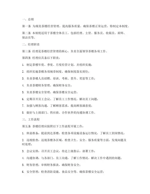 茶楼经理管理制度范文模板