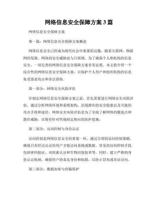 网络信息安全保障方案3篇