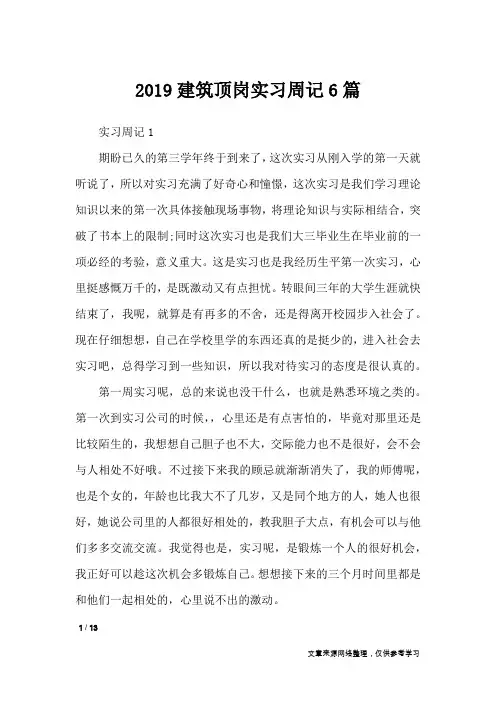 2019建筑顶岗实习周记6篇_工作报告