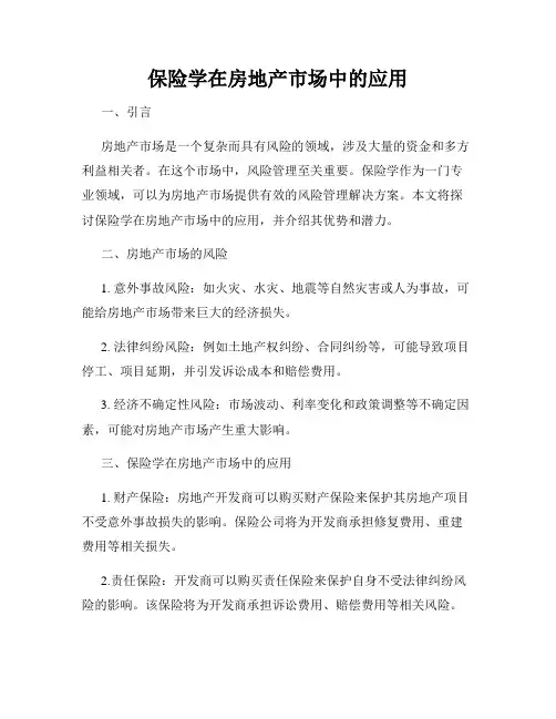 保险学在房地产市场中的应用