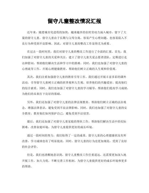 留守儿童整改情况汇报