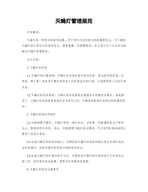 灭蝇灯管理规范
