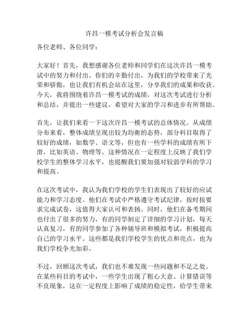 许昌一模考试分析会发言稿