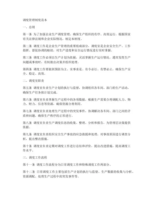 调度管理制度范本