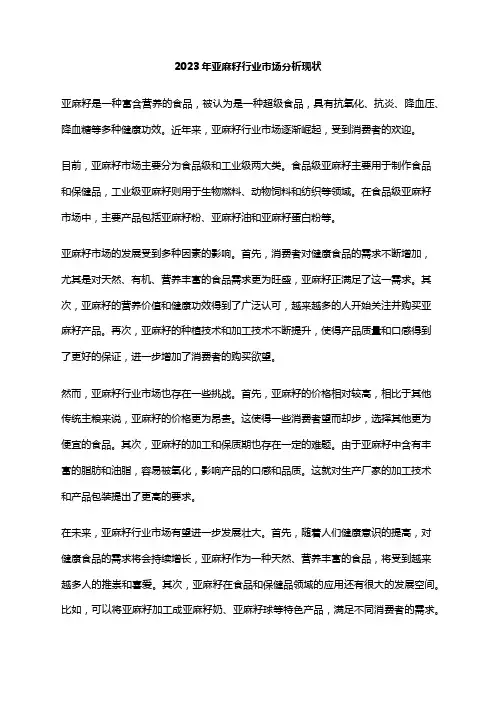 2023年亚麻籽行业市场分析现状