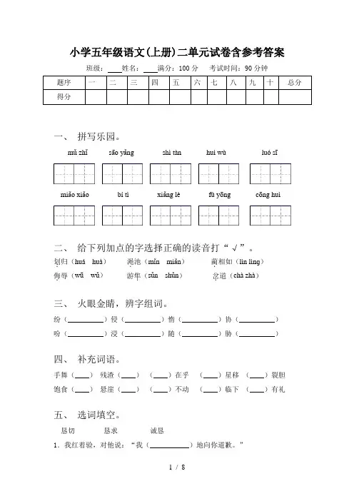 小学五年级语文(上册)二单元试卷含参考答案