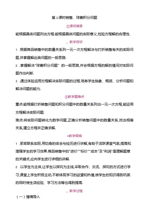 5.3 实际问题与一元一次方程 第2课时 销售、球赛积分问题教案.docx