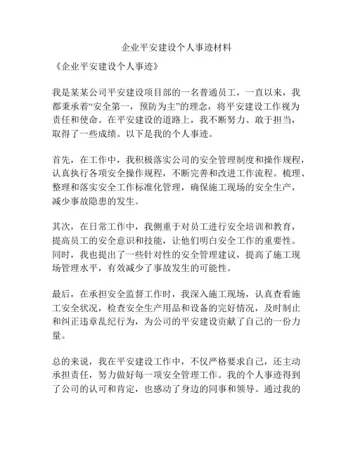 企业平安建设个人事迹材料
