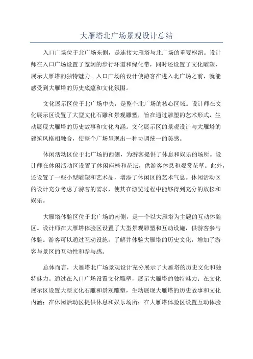 大雁塔北广场景观设计总结
