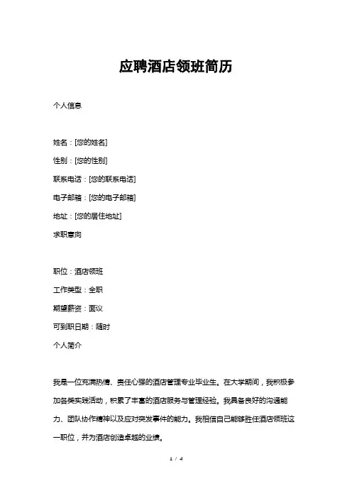 应聘酒店领班简历