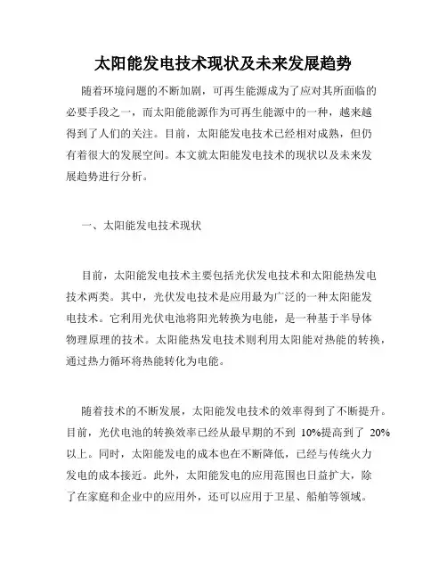太阳能发电技术现状及未来发展趋势