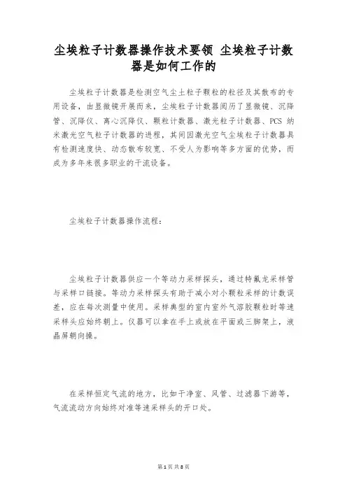 尘埃粒子计数器操作技术要领 尘埃粒子计数器是如何工作的