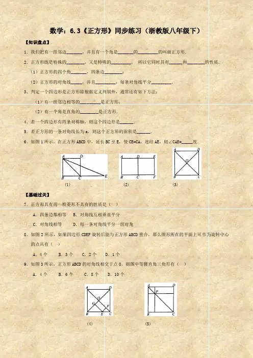 数学：6.3《正方形》同步练习(浙教版八年级下)
