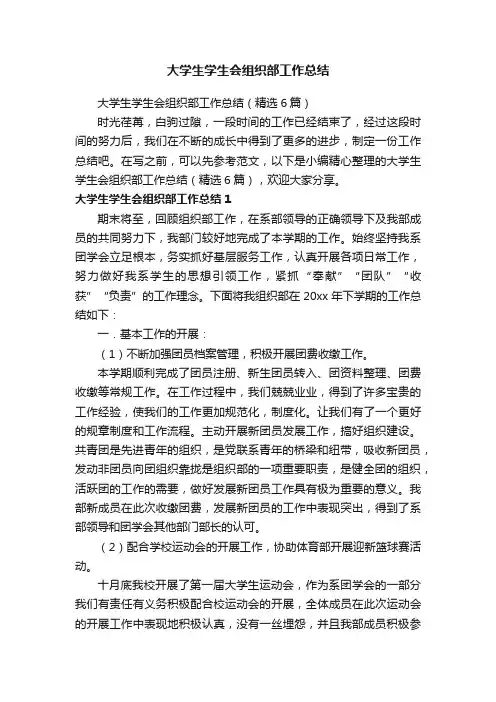 大学生学生会组织部工作总结（精选6篇）