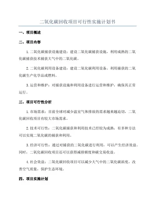 二氧化碳回收项目可行性实施计划书