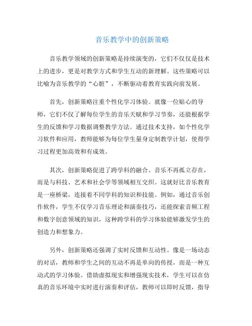 音乐教学中的创新策略