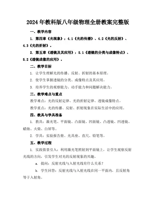 2024年教科版八年级物理全册教案完整版