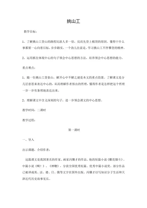 【北师大版】四年级下册语文教学设计-11.1 挑山工 