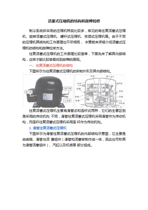 活塞式压缩机的结构和故障检修