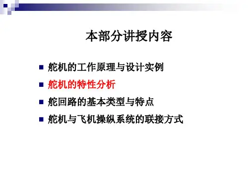 舵机与舵回路34概要ppt课件