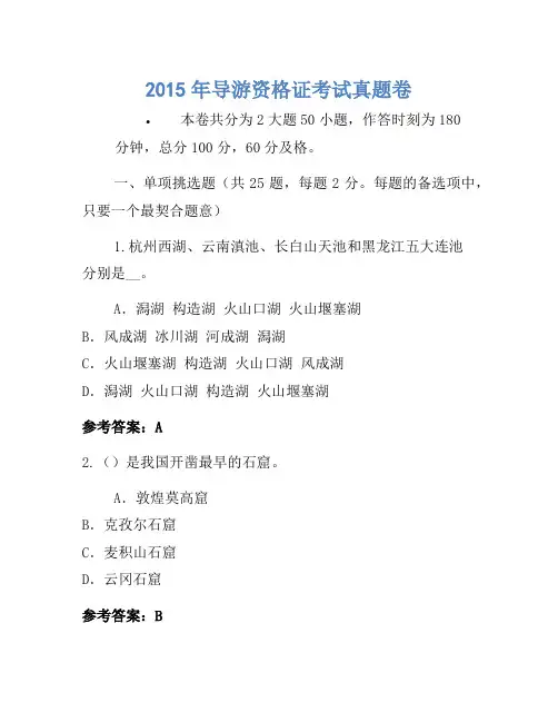 2015年导游资格证考试真题卷(12)