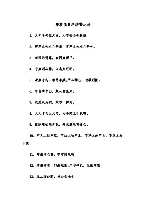 廉政征集活动警示语(四篇)
