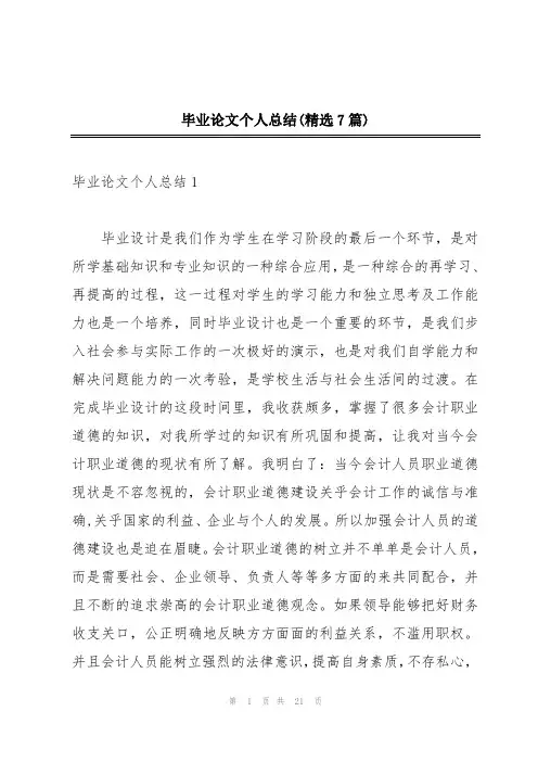 毕业论文个人总结(精选7篇)