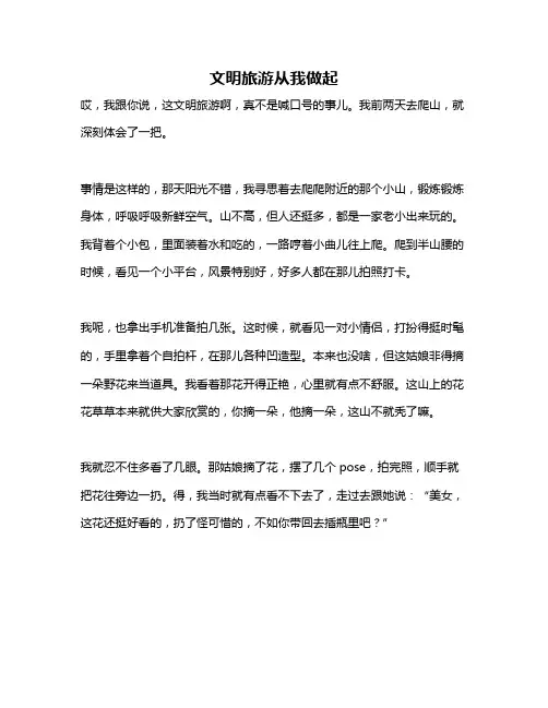 作文《文明旅游从我做起》