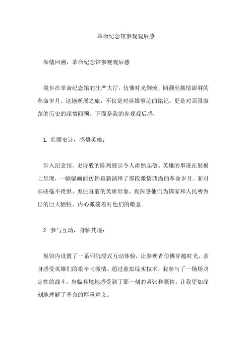 革命纪念馆参观观后感