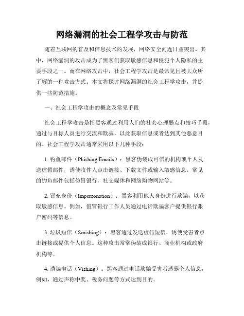 网络漏洞的社会工程学攻击与防范